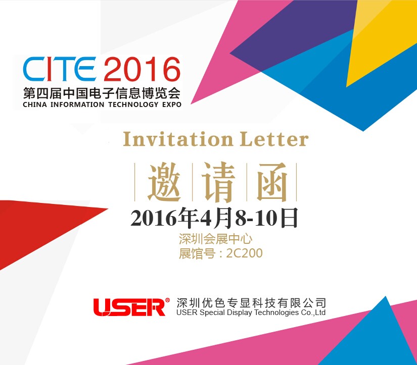 CITE2016  優(yōu)色來了，約嗎？