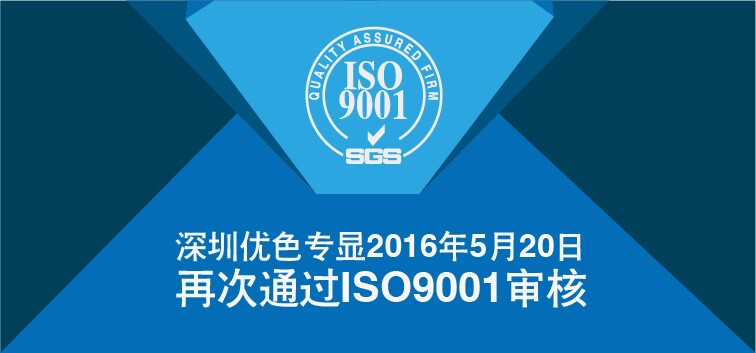 優(yōu)色專顯順利通過ISO9001再認(rèn)證審核