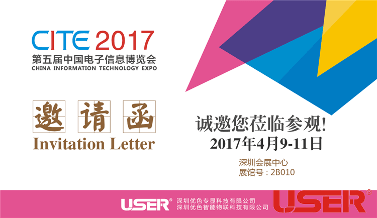 CITE2017    優(yōu)色科技與您相約！開(kāi)啟智能時(shí)代！