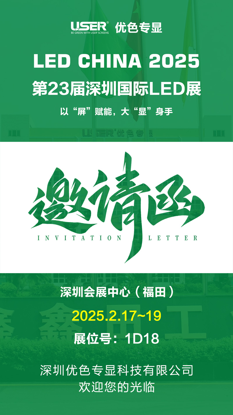 優(yōu)色專(zhuān)顯誠(chéng)邀您參加2023屆深圳國(guó)際LED展